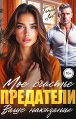 обложка книги Тата Лав "Предатели. Мое счастье, ваше наказание!"
