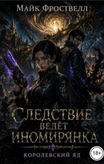 обложка книги Майк Фроствелл "Следствие ведёт иномирянка: Королевский яд"