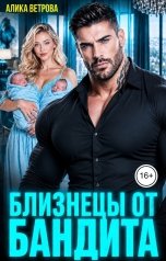 обложка книги Алика Ветрова "Близнецы от бандита"
