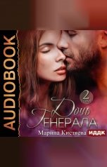 обложка книги Марина Кистяева "Дочь Генерала. Книга 2"