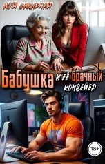 обложка книги Ася Сахарная "Бабушка и её  брачный конвейер"