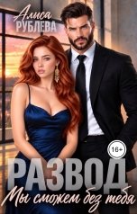 обложка книги Алиса Рублева "Развод. Мы сможем без тебя"