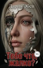 обложка книги Дария Эбен "Тебе что, жалко?"