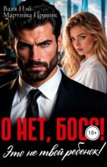 обложка книги Мартиша Пряник, Валя Нэй "О нет, босс! Это не твой ребенок!"
