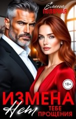обложка книги Елена Полярная "Измена. Нет тебе прощения"