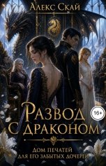 обложка книги Алекс Скай "Развод с драконом  Дом печатей для его забытых дочерей"