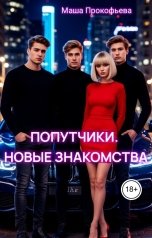 обложка книги Маша Прокофьева "Попутчики. Новые знакомства"