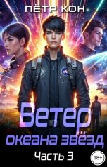 обложка книги Пётр Кон "Ветер океана звёзд. Часть 3"