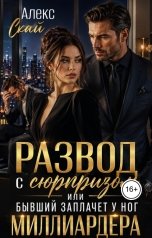 обложка книги Алекс Скай "Развод с сюрпризом, или Бывший заплачет у ног миллиардера"