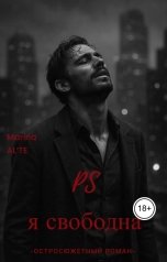 обложка книги Marina ALTE "P.S.: Я свободна"