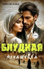 обложка книги Лина Исланд "Блудная жена шейха"