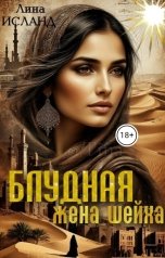 обложка книги Лина Исланд "Блудная жена шейха"