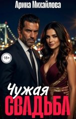 обложка книги Арина Михайлова "Чужая Свадьба"