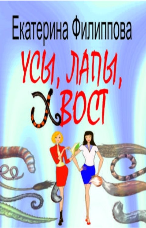 Усы, лапы, хвост