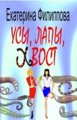 обложка книги Екатерина Филиппова "Усы, лапы, хвост"