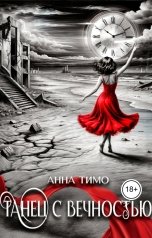 обложка книги Анна Тимо "Танец с вечностью"