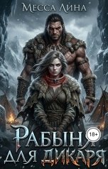 обложка книги Месса Лина "Рабыня для дикаря"
