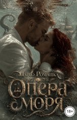 обложка книги Марго Ромашка "Опера моря"