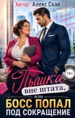 обложка книги Алекс Скай "Пышка вне штата, или Босс попал под сокращение"