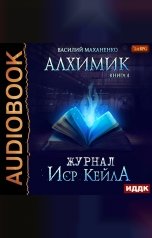 обложка книги Василий Маханенко "Алхимик. Книга 4. Журнал Иср Кейла"
