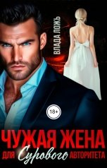 обложка книги Влада Ложь "Чужая жена для сурового авторитета"