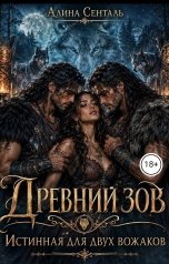 обложка книги Алина Сенталь "Древний зов. Истинная для двух вожаков."