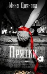 обложка книги Инна Даянова "Прятки"