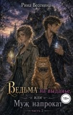 обложка книги Рина Весенина "Ведьма на выданье, или Муж напрокат"