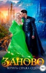обложка книги Полли Нария "Заново. Вернуть стража Севера"