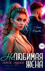 обложка книги Лана Сергеева "Нелюбимая жена моего мужа."