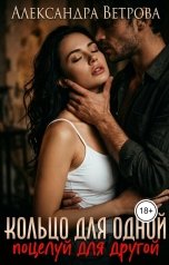 обложка книги Александра Ветрова "Кольцо для одной, поцелуй для другой"