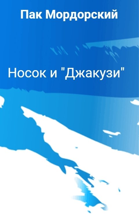 Обложка книги Пак Мордорский Носок и "Джакузи"