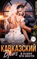обложка книги Настя Серова "Кавказский враг. В плену его мести"