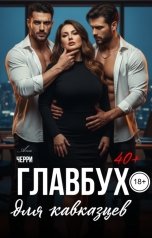 обложка книги Ана Черри "Главбух для кавказцев"
