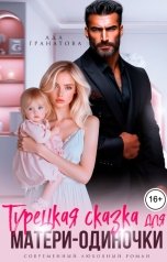обложка книги Ада Гранатова "Турецкая сказка для матери-одиночки"