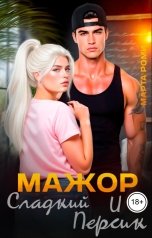 обложка книги Марта Роми "Мажор и сладкий персик"