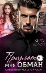 обложка книги Кира Беркут "Предложи мне обман"