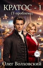 обложка книги Олег Волховский "Кратос - 1 (Т-проблема)"