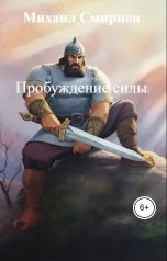 обложка книги Михаил Смирнов "Пробуждение силы"