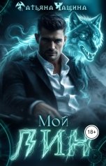 обложка книги Татьяна Чащина "Мой Лин"