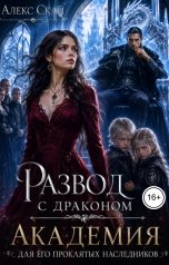 обложка книги Алекс Скай "Развод с драконом Академия для его проклятых наследников"