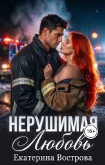 обложка книги Екатерина Вострова "Нерушимая любовь"