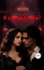 обложка книги Кейт Баторич "Я сломал тебя?"