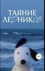 обложка книги элли л "Таяние ледников"