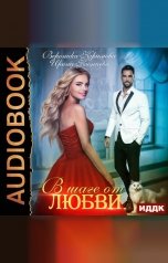 обложка книги Ирина Коняева, Крымова Вероника "В шаге от любви"