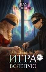 обложка книги Шая Воронкова "Игра вслепую"