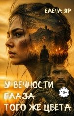 обложка книги Елена Яр "У вечности глаза того же цвета"