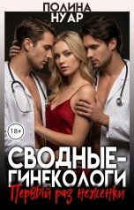 обложка книги Полина Нуар "Сводные-гинекологи. Первый раз неженки"