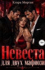 обложка книги Клара Морган "Невеста для двух мафиози"