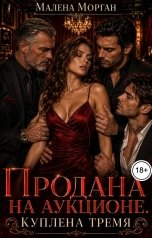 обложка книги Малена Морган "Продана на аукционе - Куплена тремя"